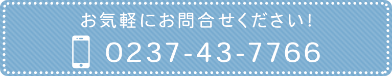 お気軽にお問合せください！